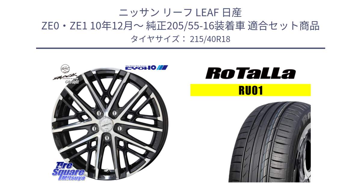 ニッサン リーフ LEAF 日産 ZE0・ZE1 10年12月～ 純正205/55-16装着車 用セット商品です。SMACK GRAIVE スマック グレイヴ ホイール 18インチ と RU01 【欠品時は同等商品のご提案します】サマータイヤ 215/40R18 の組合せ商品です。