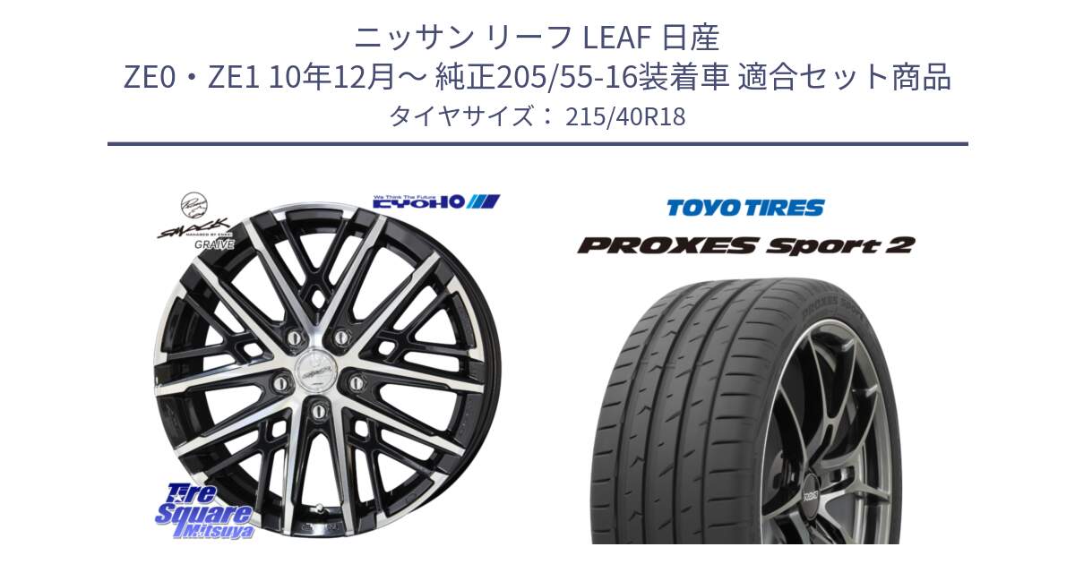 ニッサン リーフ LEAF 日産 ZE0・ZE1 10年12月～ 純正205/55-16装着車 用セット商品です。SMACK GRAIVE スマック グレイヴ ホイール 18インチ と トーヨー PROXES Sport2 プロクセススポーツ2 サマータイヤ 215/40R18 の組合せ商品です。