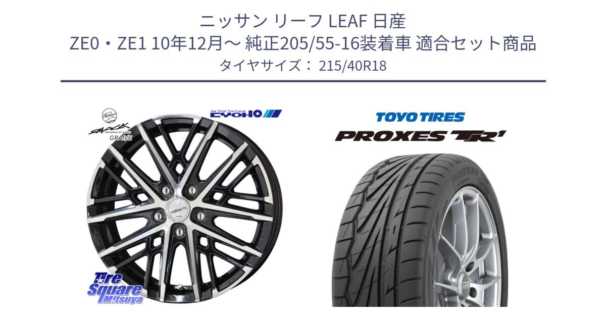 ニッサン リーフ LEAF 日産 ZE0・ZE1 10年12月～ 純正205/55-16装着車 用セット商品です。SMACK GRAIVE スマック グレイヴ ホイール 18インチ と トーヨー プロクセス TR1 PROXES サマータイヤ 215/40R18 の組合せ商品です。