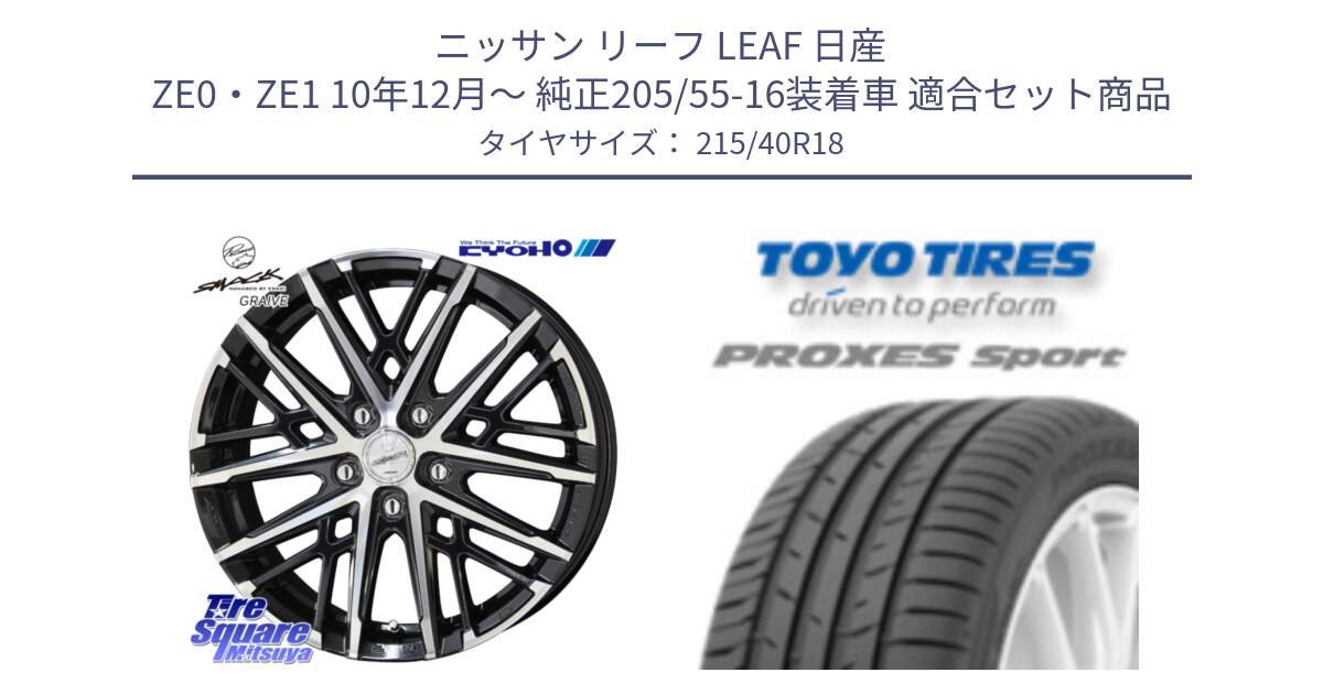 ニッサン リーフ LEAF 日産 ZE0・ZE1 10年12月～ 純正205/55-16装着車 用セット商品です。SMACK GRAIVE スマック グレイヴ ホイール 18インチ と トーヨー プロクセス スポーツ PROXES Sport サマータイヤ 215/40R18 の組合せ商品です。