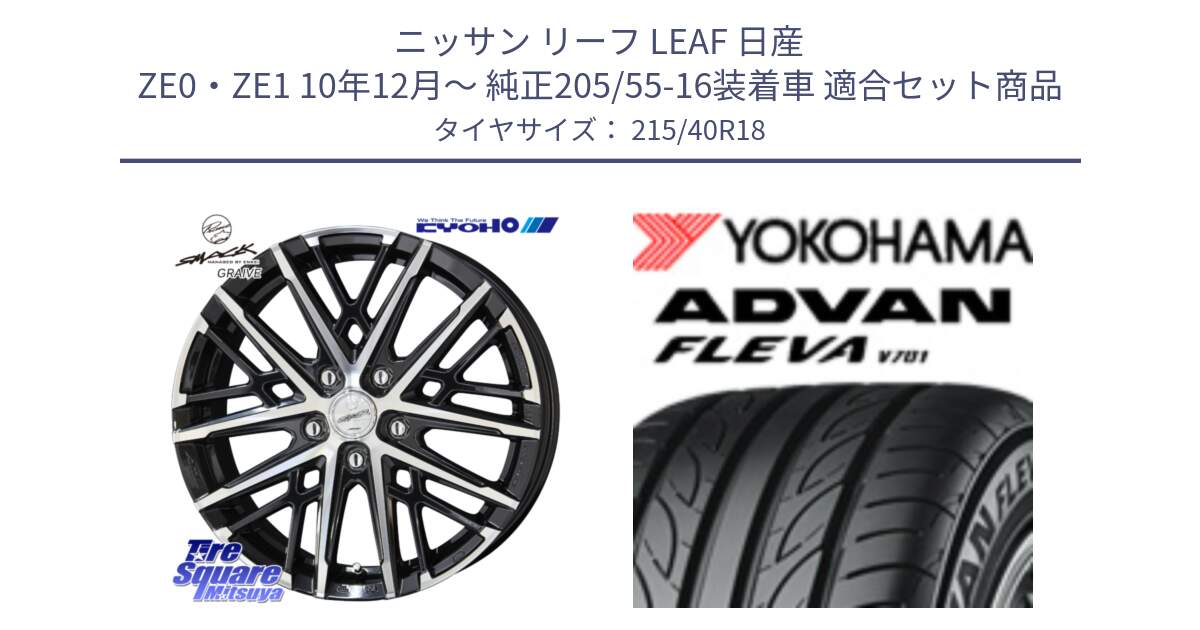 ニッサン リーフ LEAF 日産 ZE0・ZE1 10年12月～ 純正205/55-16装着車 用セット商品です。SMACK GRAIVE スマック グレイヴ ホイール 18インチ と R0395 ヨコハマ ADVAN FLEVA V701 215/40R18 の組合せ商品です。