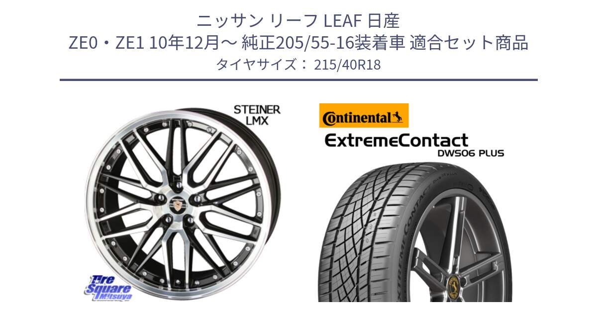 ニッサン リーフ LEAF 日産 ZE0・ZE1 10年12月～ 純正205/55-16装着車 用セット商品です。シュタイナー LMX ホイール 18インチ と エクストリームコンタクト ExtremeContact DWS06 PLUS 215/40R18 の組合せ商品です。