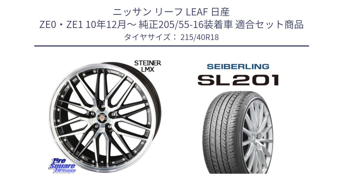 ニッサン リーフ LEAF 日産 ZE0・ZE1 10年12月～ 純正205/55-16装着車 用セット商品です。シュタイナー LMX ホイール 18インチ と SEIBERLING セイバーリング SL201 215/40R18 の組合せ商品です。