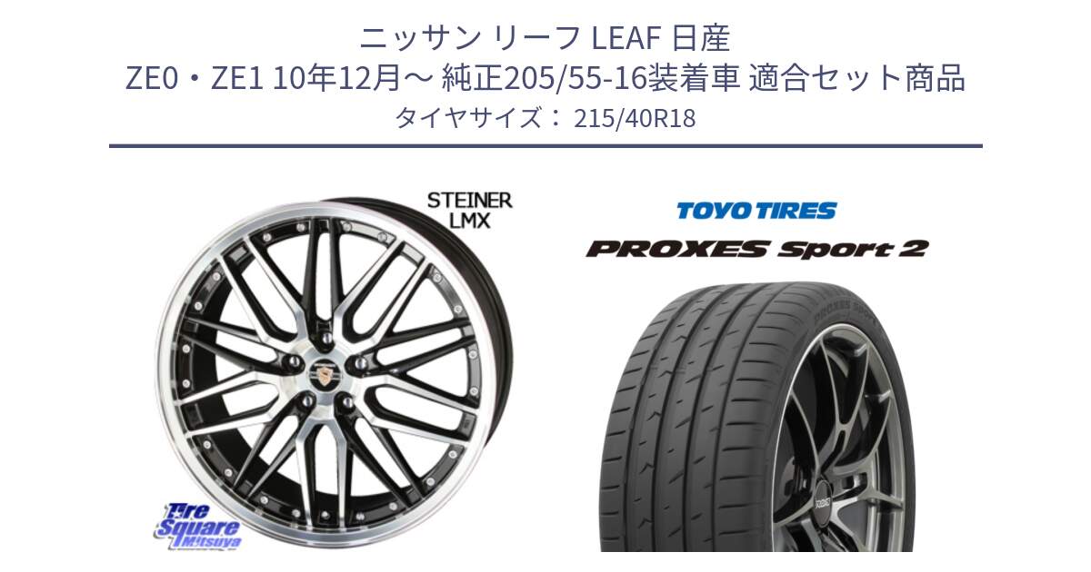 ニッサン リーフ LEAF 日産 ZE0・ZE1 10年12月～ 純正205/55-16装着車 用セット商品です。シュタイナー LMX ホイール 18インチ と トーヨー PROXES Sport2 プロクセススポーツ2 サマータイヤ 215/40R18 の組合せ商品です。