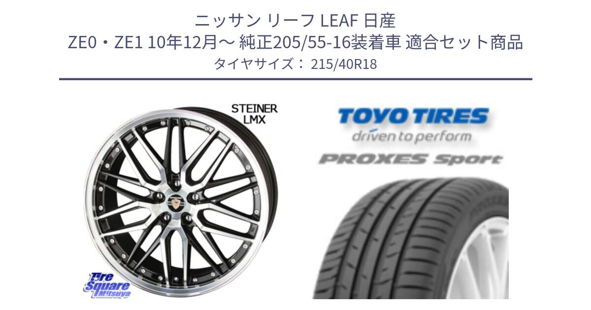 ニッサン リーフ LEAF 日産 ZE0・ZE1 10年12月～ 純正205/55-16装着車 用セット商品です。シュタイナー LMX ホイール 18インチ と トーヨー プロクセス スポーツ PROXES Sport サマータイヤ 215/40R18 の組合せ商品です。