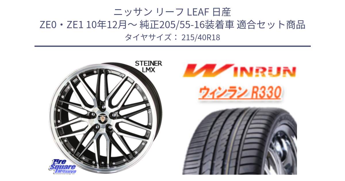 ニッサン リーフ LEAF 日産 ZE0・ZE1 10年12月～ 純正205/55-16装着車 用セット商品です。シュタイナー LMX ホイール 18インチ と R330 サマータイヤ 215/40R18 の組合せ商品です。