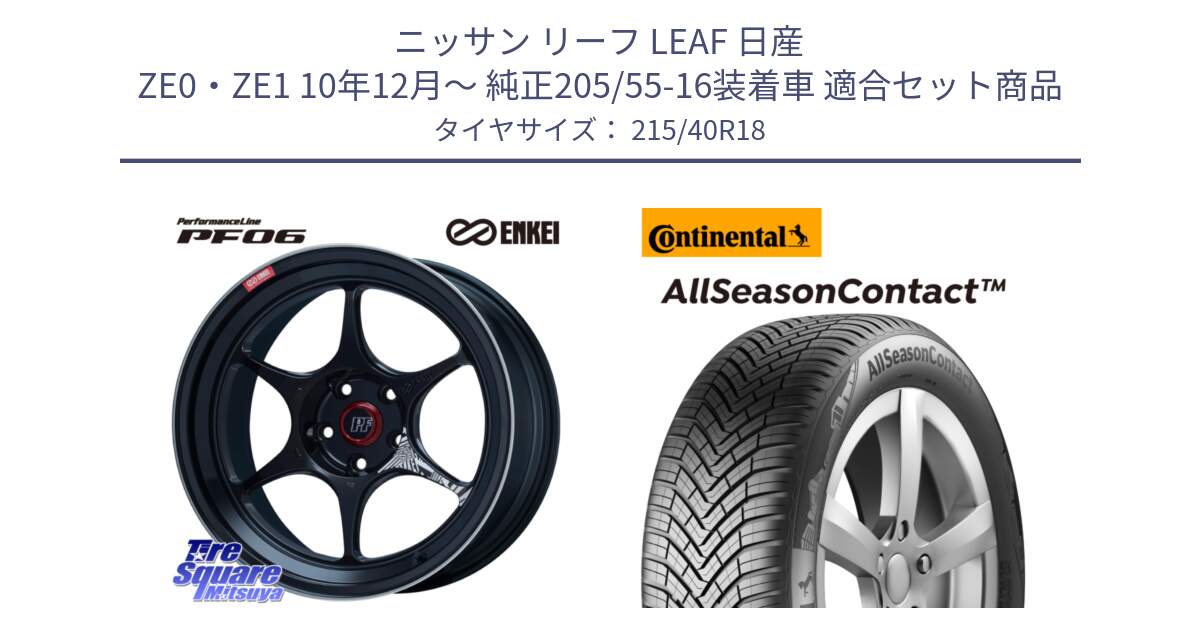 ニッサン リーフ LEAF 日産 ZE0・ZE1 10年12月～ 純正205/55-16装着車 用セット商品です。ENKEI エンケイ PerformanceLine PF06 BK ホイール 18インチ と 23年製 XL AllSeasonContact オールシーズン 並行 215/40R18 の組合せ商品です。