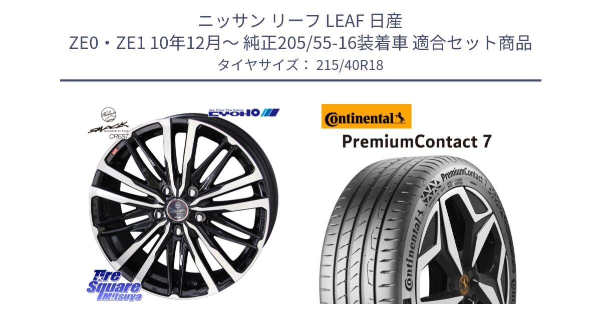 ニッサン リーフ LEAF 日産 ZE0・ZE1 10年12月～ 純正205/55-16装着車 用セット商品です。SMACK CREST ホイール 4本 18インチ と 24年製 XL PremiumContact 7 EV PC7 並行 215/40R18 の組合せ商品です。