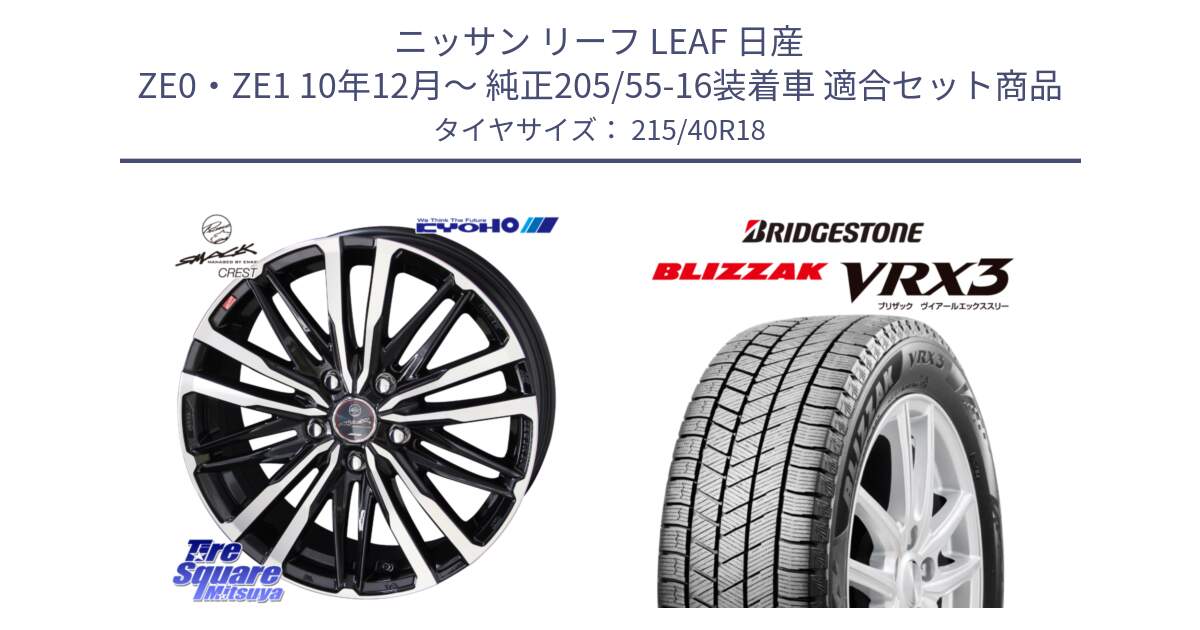 ニッサン リーフ LEAF 日産 ZE0・ZE1 10年12月～ 純正205/55-16装着車 用セット商品です。SMACK CREST ホイール 4本 18インチ と ブリザック BLIZZAK VRX3 スタッドレス 215/40R18 の組合せ商品です。