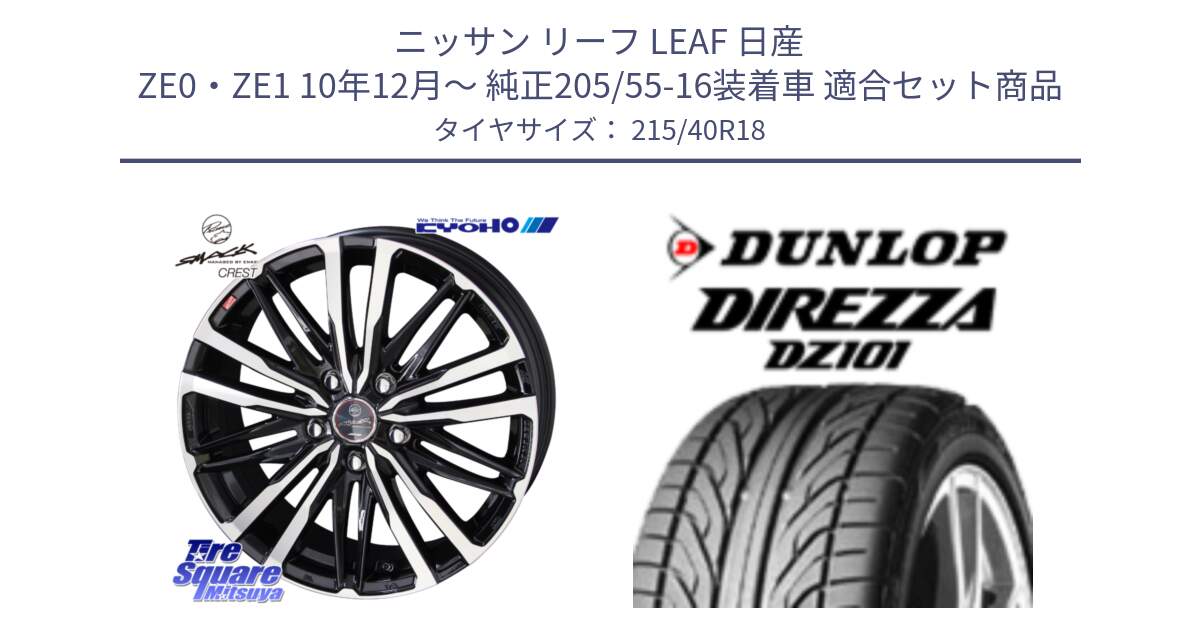 ニッサン リーフ LEAF 日産 ZE0・ZE1 10年12月～ 純正205/55-16装着車 用セット商品です。SMACK CREST ホイール 4本 18インチ と ダンロップ DIREZZA DZ101 ディレッツァ サマータイヤ 215/40R18 の組合せ商品です。