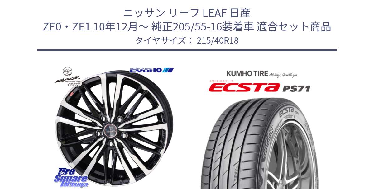 ニッサン リーフ LEAF 日産 ZE0・ZE1 10年12月～ 純正205/55-16装着車 用セット商品です。SMACK CREST ホイール 4本 18インチ と ECSTA PS71 エクスタ サマータイヤ 215/40R18 の組合せ商品です。