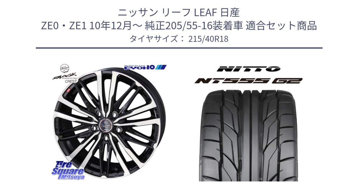 ニッサン リーフ LEAF 日産 ZE0・ZE1 10年12月～ 純正205/55-16装着車 用セット商品です。SMACK CREST ホイール 4本 18インチ と ニットー NT555 G2 サマータイヤ 215/40R18 の組合せ商品です。