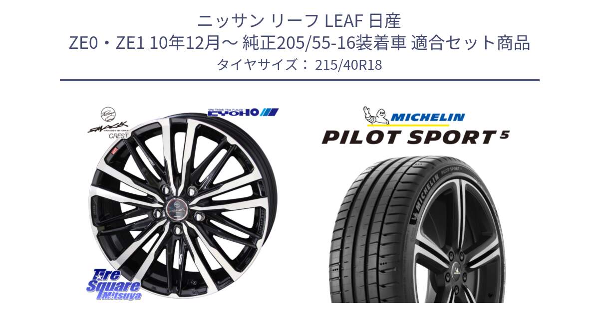 ニッサン リーフ LEAF 日産 ZE0・ZE1 10年12月～ 純正205/55-16装着車 用セット商品です。SMACK CREST ホイール 4本 18インチ と PILOT SPORT5 パイロットスポーツ5 (89Y) XL 正規 215/40R18 の組合せ商品です。