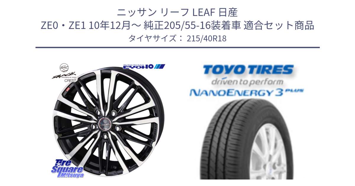 ニッサン リーフ LEAF 日産 ZE0・ZE1 10年12月～ 純正205/55-16装着車 用セット商品です。SMACK CREST ホイール 4本 18インチ と トーヨー ナノエナジー3プラス 高インチ特価 サマータイヤ 215/40R18 の組合せ商品です。