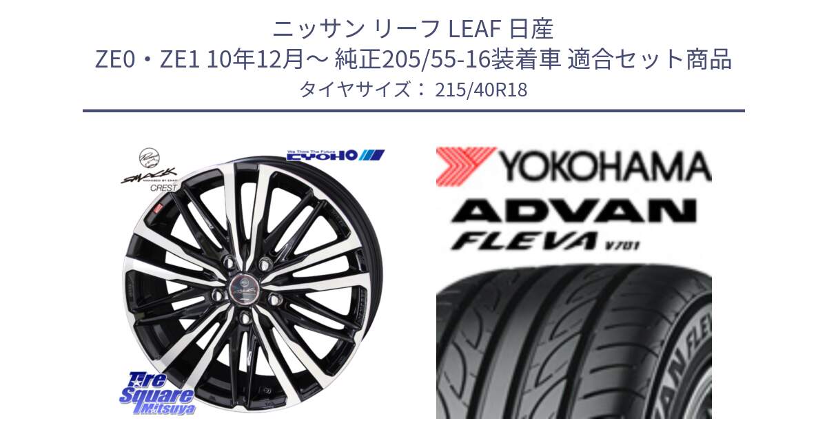 ニッサン リーフ LEAF 日産 ZE0・ZE1 10年12月～ 純正205/55-16装着車 用セット商品です。SMACK CREST ホイール 4本 18インチ と R0395 ヨコハマ ADVAN FLEVA V701 215/40R18 の組合せ商品です。