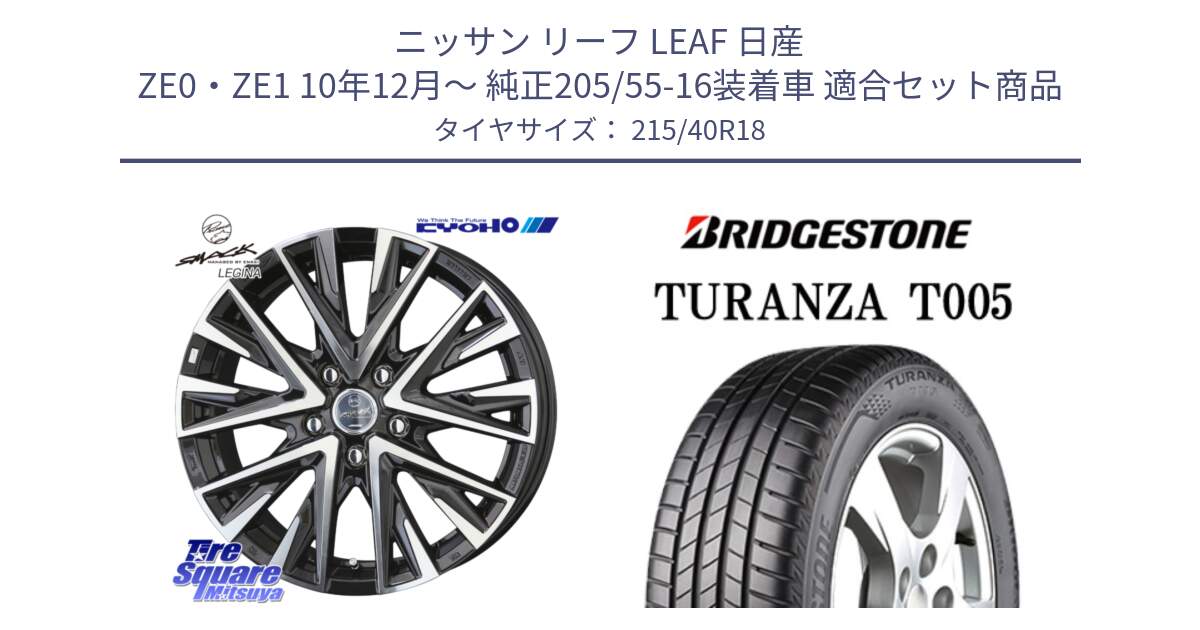 ニッサン リーフ LEAF 日産 ZE0・ZE1 10年12月～ 純正205/55-16装着車 用セット商品です。スマック レジーナ SMACK LEGINA ホイール と 23年製 XL AO TURANZA T005 アウディ承認 並行 215/40R18 の組合せ商品です。