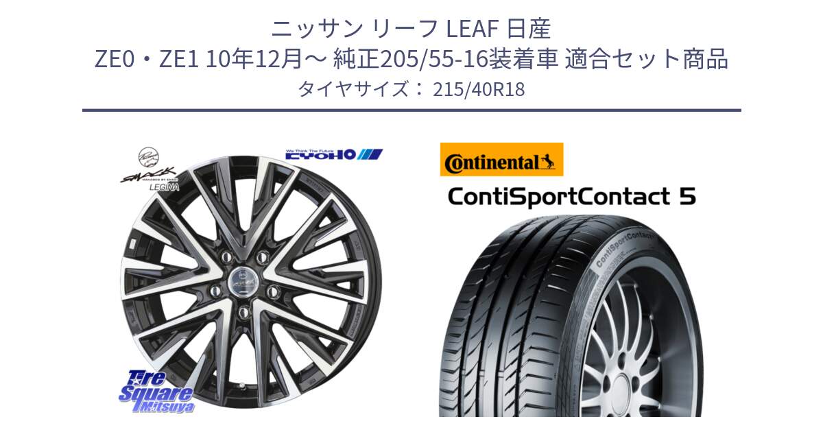 ニッサン リーフ LEAF 日産 ZE0・ZE1 10年12月～ 純正205/55-16装着車 用セット商品です。スマック レジーナ SMACK LEGINA ホイール と 23年製 XL ContiSportContact 5 CSC5 並行 215/40R18 の組合せ商品です。