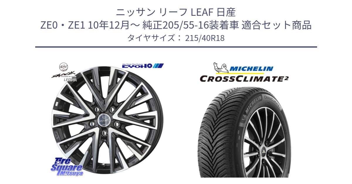 ニッサン リーフ LEAF 日産 ZE0・ZE1 10年12月～ 純正205/55-16装着車 用セット商品です。スマック レジーナ SMACK LEGINA ホイール と 23年製 XL CROSSCLIMATE 2 オールシーズン 並行 215/40R18 の組合せ商品です。