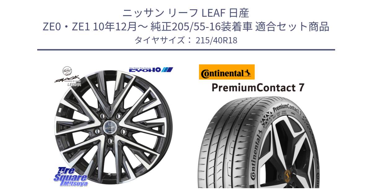 ニッサン リーフ LEAF 日産 ZE0・ZE1 10年12月～ 純正205/55-16装着車 用セット商品です。スマック レジーナ SMACK LEGINA ホイール と 24年製 XL PremiumContact 7 EV PC7 並行 215/40R18 の組合せ商品です。