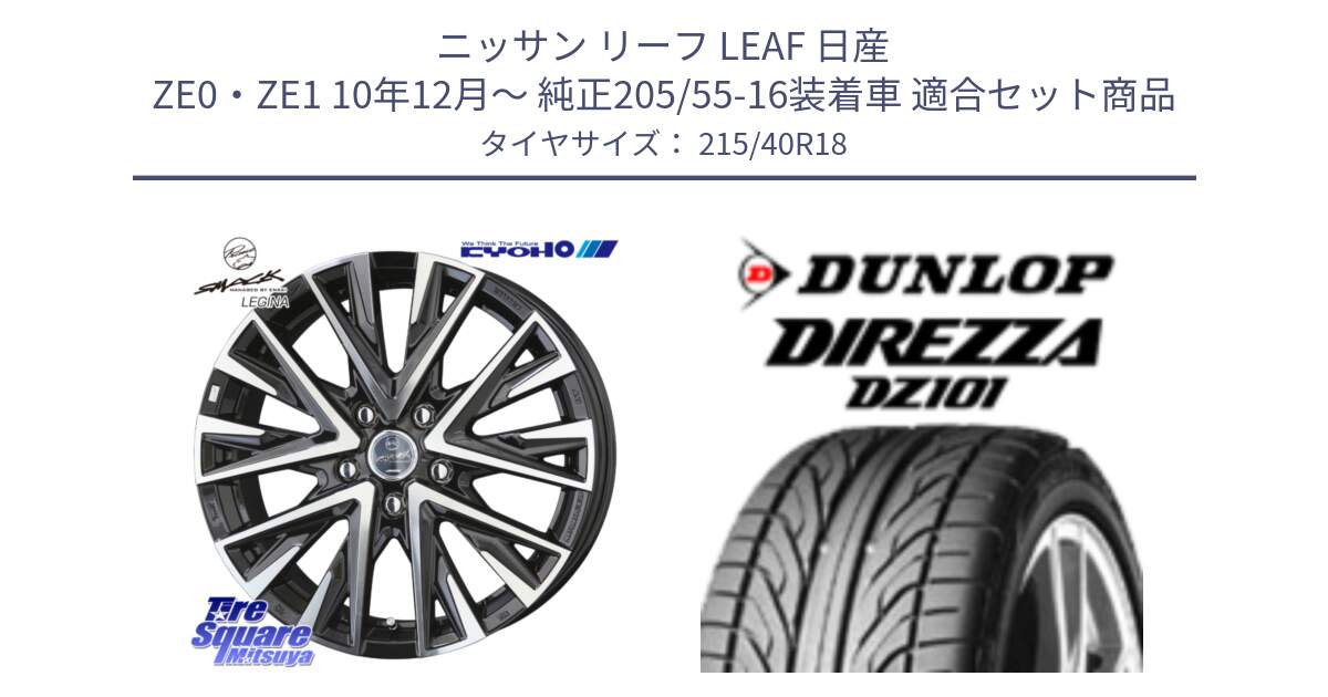 ニッサン リーフ LEAF 日産 ZE0・ZE1 10年12月～ 純正205/55-16装着車 用セット商品です。スマック レジーナ SMACK LEGINA ホイール と ダンロップ DIREZZA DZ101 ディレッツァ サマータイヤ 215/40R18 の組合せ商品です。