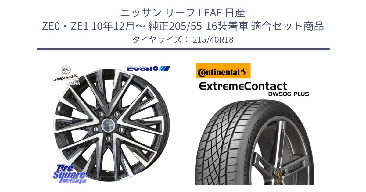 ニッサン リーフ LEAF 日産 ZE0・ZE1 10年12月～ 純正205/55-16装着車 用セット商品です。スマック レジーナ SMACK LEGINA ホイール と エクストリームコンタクト ExtremeContact DWS06 PLUS 215/40R18 の組合せ商品です。