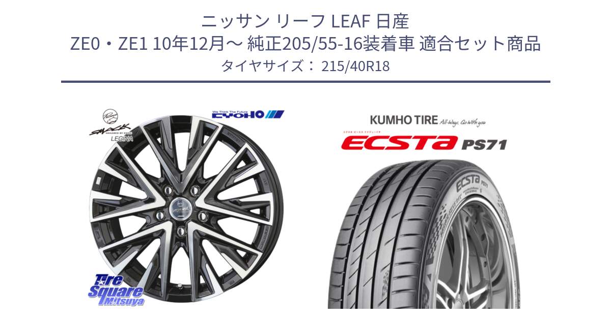 ニッサン リーフ LEAF 日産 ZE0・ZE1 10年12月～ 純正205/55-16装着車 用セット商品です。スマック レジーナ SMACK LEGINA ホイール と ECSTA PS71 エクスタ サマータイヤ 215/40R18 の組合せ商品です。