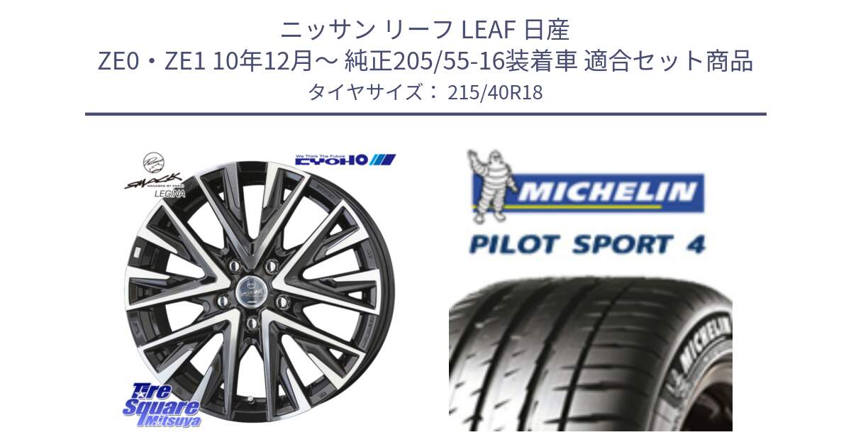 ニッサン リーフ LEAF 日産 ZE0・ZE1 10年12月～ 純正205/55-16装着車 用セット商品です。スマック レジーナ SMACK LEGINA ホイール と PILOT SPORT4 パイロットスポーツ4 85Y 正規 215/40R18 の組合せ商品です。