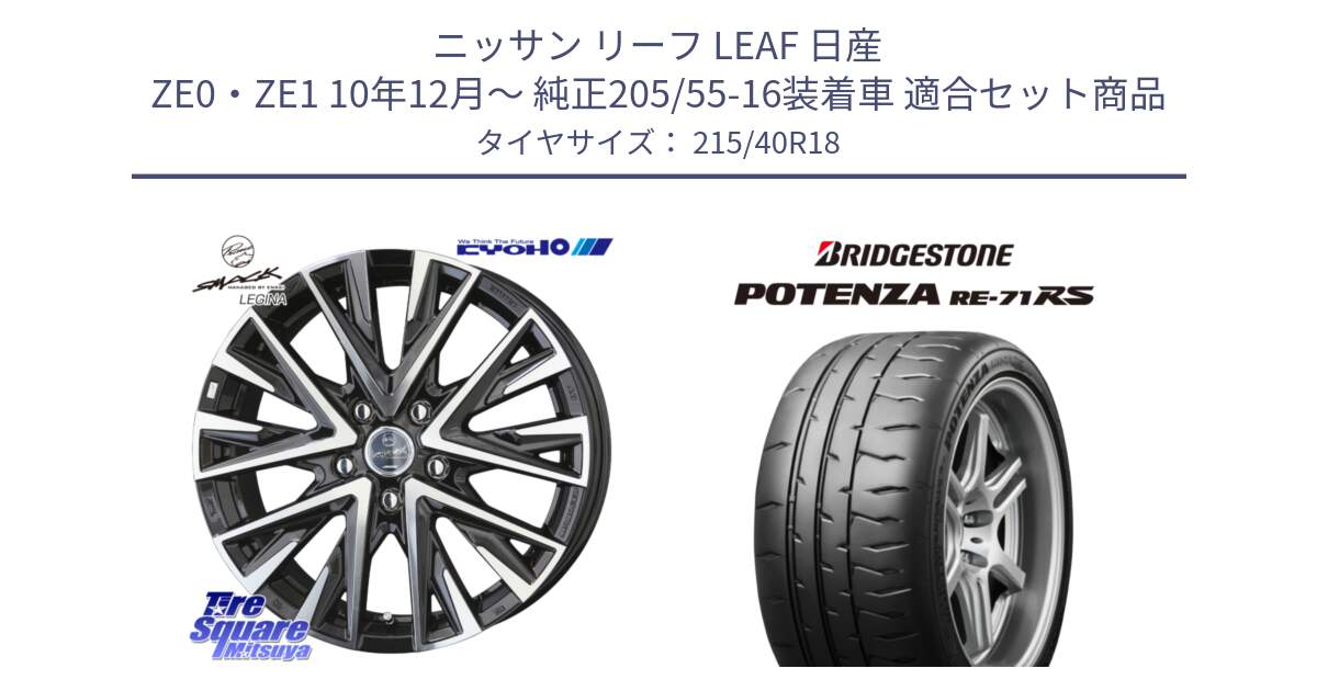 ニッサン リーフ LEAF 日産 ZE0・ZE1 10年12月～ 純正205/55-16装着車 用セット商品です。スマック レジーナ SMACK LEGINA ホイール と ポテンザ RE-71RS POTENZA 【国内正規品】 215/40R18 の組合せ商品です。