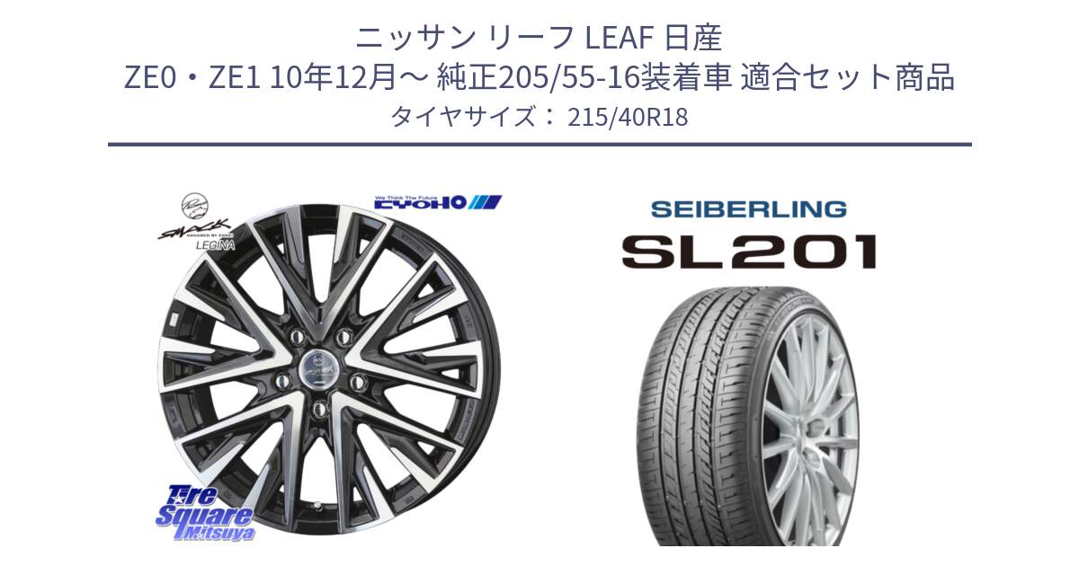 ニッサン リーフ LEAF 日産 ZE0・ZE1 10年12月～ 純正205/55-16装着車 用セット商品です。スマック レジーナ SMACK LEGINA ホイール と SEIBERLING セイバーリング SL201 215/40R18 の組合せ商品です。