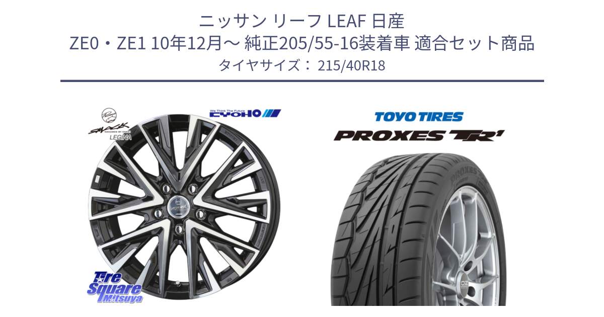 ニッサン リーフ LEAF 日産 ZE0・ZE1 10年12月～ 純正205/55-16装着車 用セット商品です。スマック レジーナ SMACK LEGINA ホイール と トーヨー プロクセス TR1 PROXES サマータイヤ 215/40R18 の組合せ商品です。