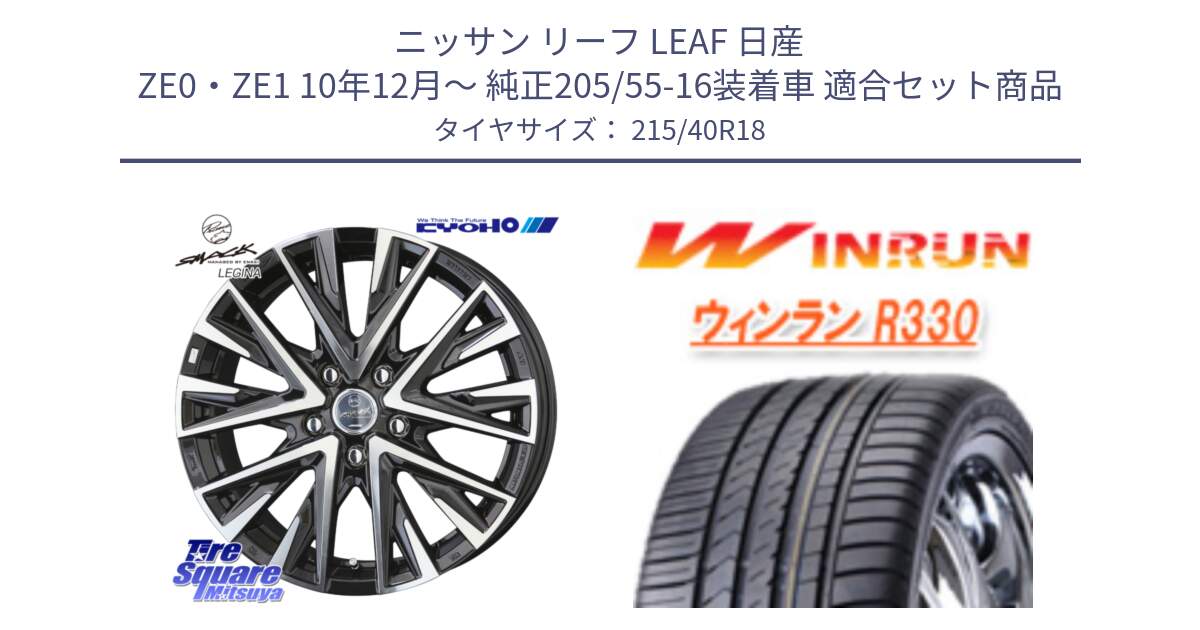 ニッサン リーフ LEAF 日産 ZE0・ZE1 10年12月～ 純正205/55-16装着車 用セット商品です。スマック レジーナ SMACK LEGINA ホイール と R330 サマータイヤ 215/40R18 の組合せ商品です。