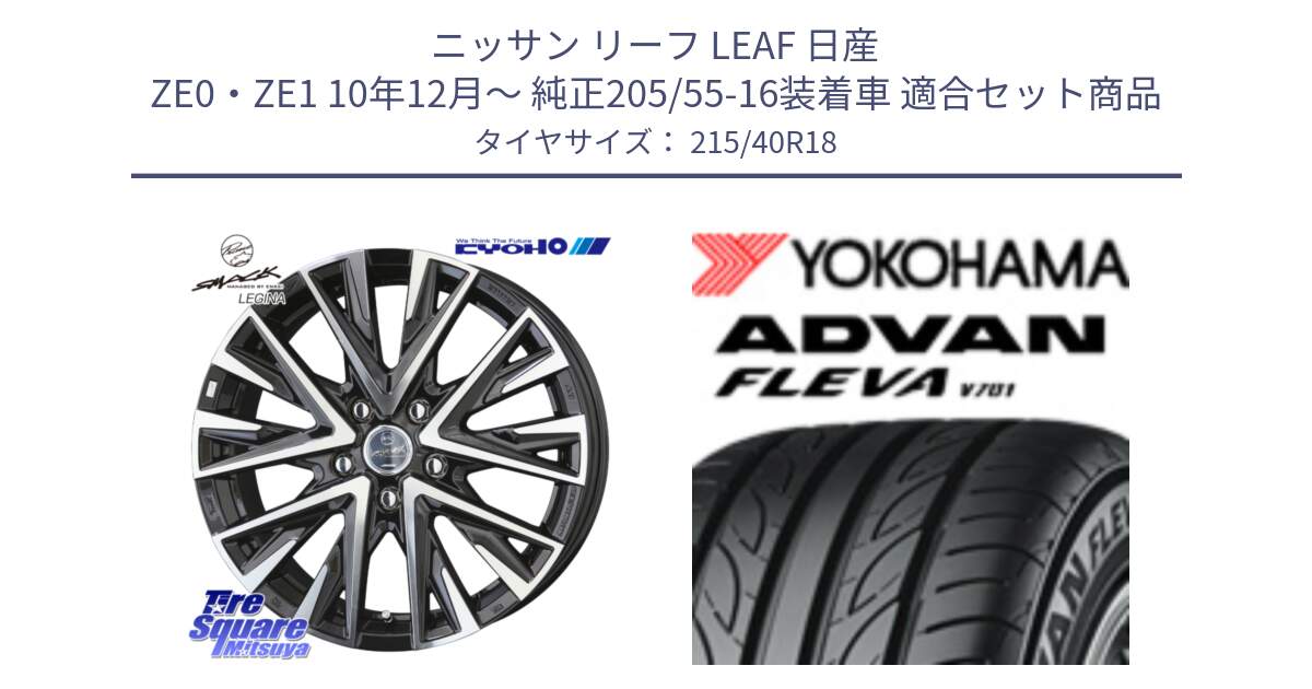 ニッサン リーフ LEAF 日産 ZE0・ZE1 10年12月～ 純正205/55-16装着車 用セット商品です。スマック レジーナ SMACK LEGINA ホイール と R0395 ヨコハマ ADVAN FLEVA V701 215/40R18 の組合せ商品です。