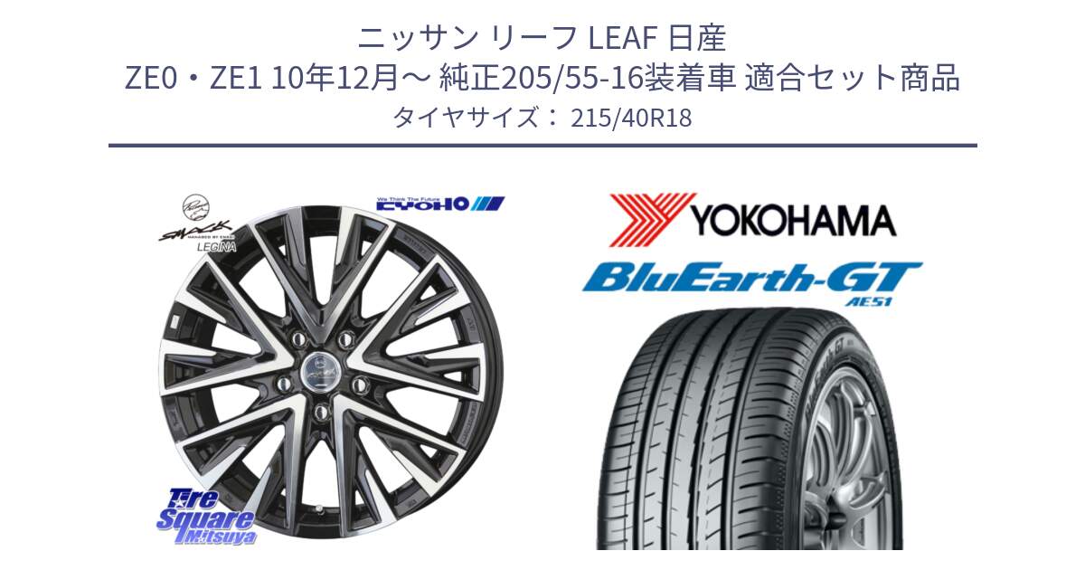 ニッサン リーフ LEAF 日産 ZE0・ZE1 10年12月～ 純正205/55-16装着車 用セット商品です。スマック レジーナ SMACK LEGINA ホイール と R4623 ヨコハマ BluEarth-GT AE51 215/40R18 の組合せ商品です。