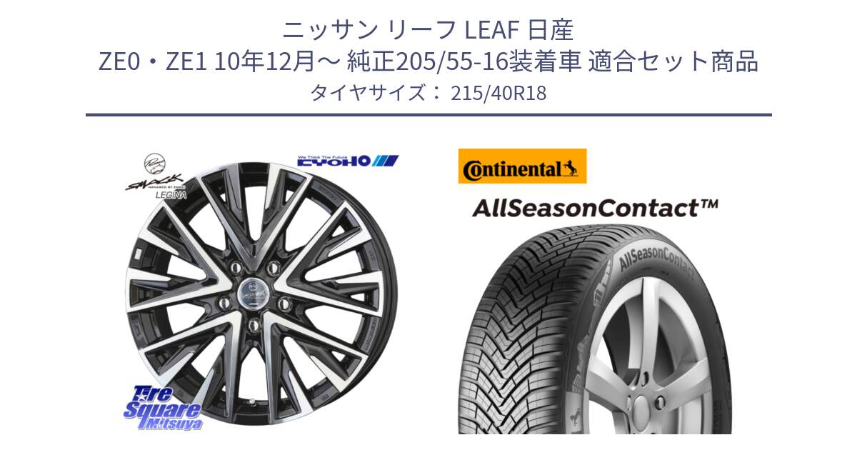 ニッサン リーフ LEAF 日産 ZE0・ZE1 10年12月～ 純正205/55-16装着車 用セット商品です。スマック レジーナ SMACK LEGINA ホイール と 23年製 XL AllSeasonContact オールシーズン 並行 215/40R18 の組合せ商品です。