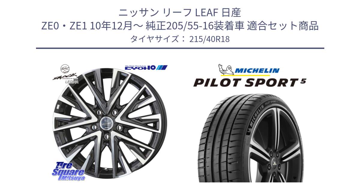 ニッサン リーフ LEAF 日産 ZE0・ZE1 10年12月～ 純正205/55-16装着車 用セット商品です。スマック レジーナ SMACK LEGINA ホイール と 24年製 ヨーロッパ製 XL PILOT SPORT 5 PS5 並行 215/40R18 の組合せ商品です。