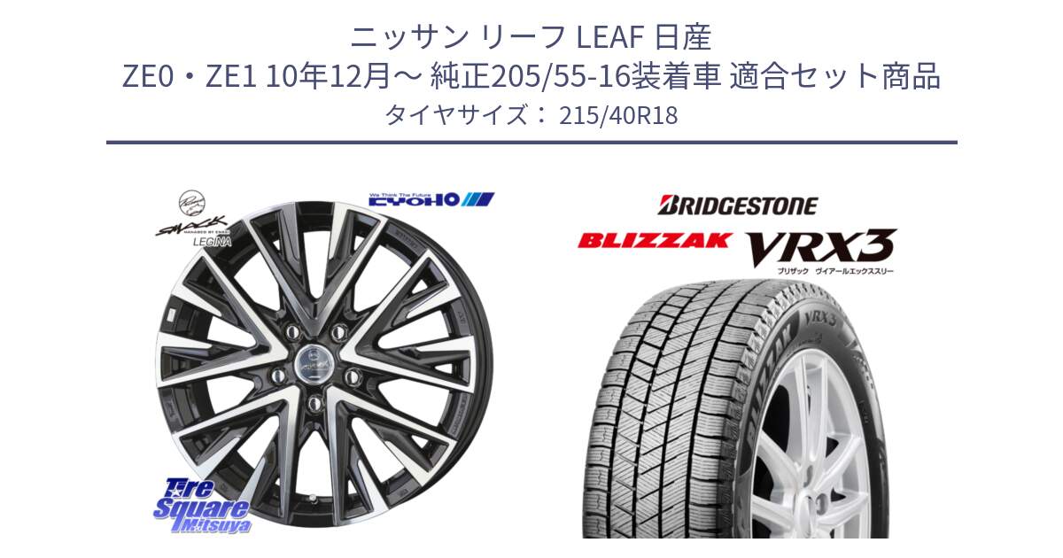 ニッサン リーフ LEAF 日産 ZE0・ZE1 10年12月～ 純正205/55-16装着車 用セット商品です。スマック レジーナ SMACK LEGINA ホイール と ブリザック BLIZZAK VRX3 スタッドレス 215/40R18 の組合せ商品です。