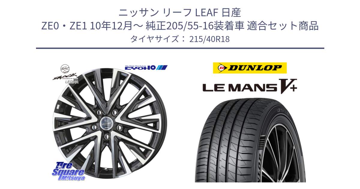 ニッサン リーフ LEAF 日産 ZE0・ZE1 10年12月～ 純正205/55-16装着車 用セット商品です。スマック レジーナ SMACK LEGINA ホイール と ダンロップ LEMANS5+ ルマンV+ 215/40R18 の組合せ商品です。