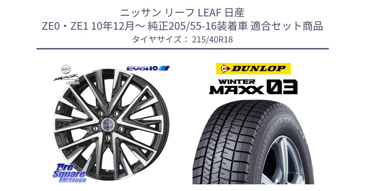 ニッサン リーフ LEAF 日産 ZE0・ZE1 10年12月～ 純正205/55-16装着車 用セット商品です。スマック レジーナ SMACK LEGINA ホイール と ウィンターマックス03 WM03 ダンロップ スタッドレス 215/40R18 の組合せ商品です。