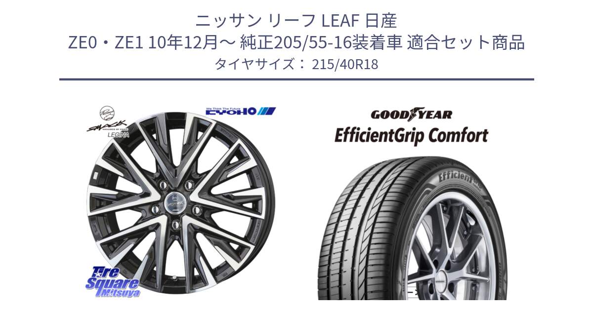 ニッサン リーフ LEAF 日産 ZE0・ZE1 10年12月～ 純正205/55-16装着車 用セット商品です。スマック レジーナ SMACK LEGINA ホイール と EffcientGrip Comfort サマータイヤ 215/40R18 の組合せ商品です。