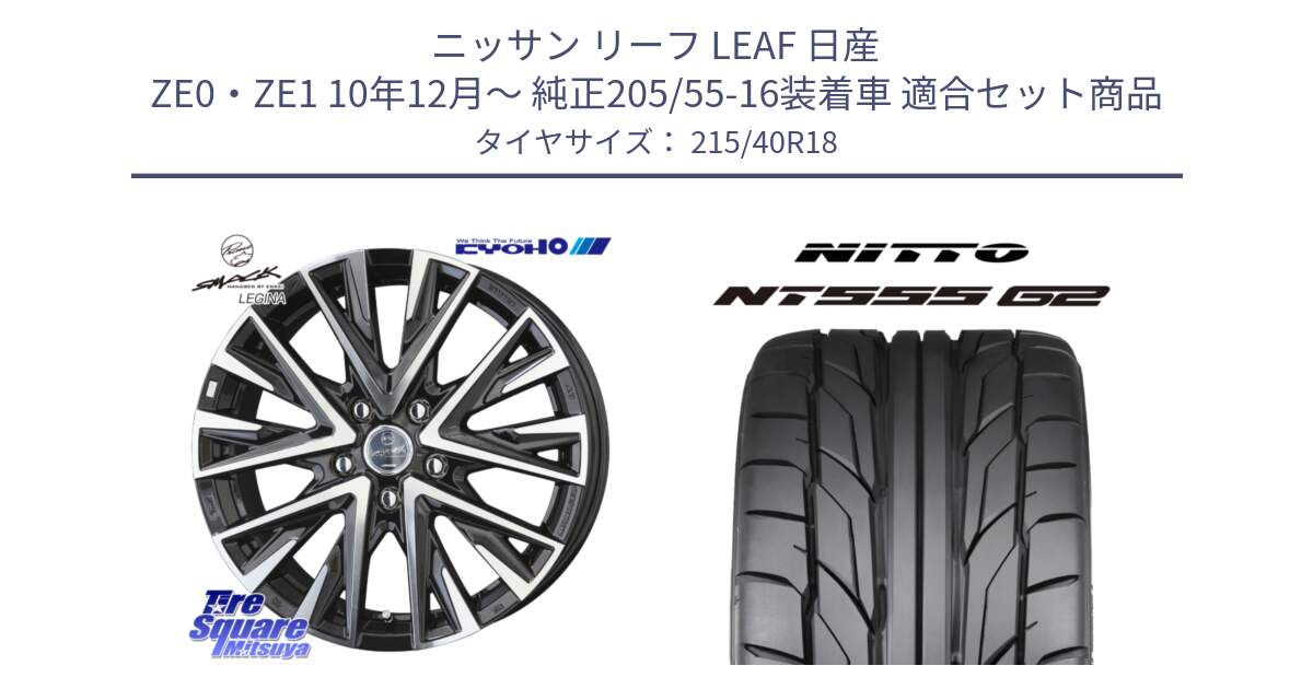 ニッサン リーフ LEAF 日産 ZE0・ZE1 10年12月～ 純正205/55-16装着車 用セット商品です。スマック レジーナ SMACK LEGINA ホイール と ニットー NT555 G2 サマータイヤ 215/40R18 の組合せ商品です。