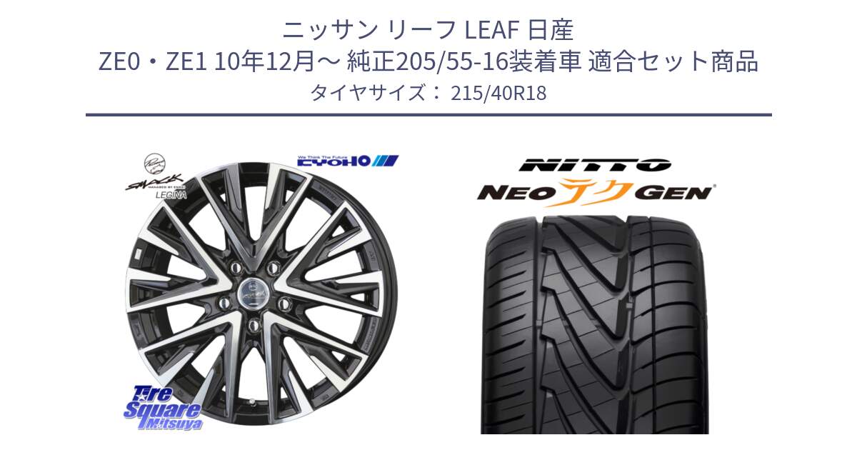 ニッサン リーフ LEAF 日産 ZE0・ZE1 10年12月～ 純正205/55-16装着車 用セット商品です。スマック レジーナ SMACK LEGINA ホイール と ニットー NEOテクGEN サマータイヤ 215/40R18 の組合せ商品です。