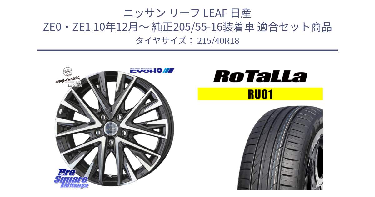 ニッサン リーフ LEAF 日産 ZE0・ZE1 10年12月～ 純正205/55-16装着車 用セット商品です。スマック レジーナ SMACK LEGINA ホイール と RU01 【欠品時は同等商品のご提案します】サマータイヤ 215/40R18 の組合せ商品です。