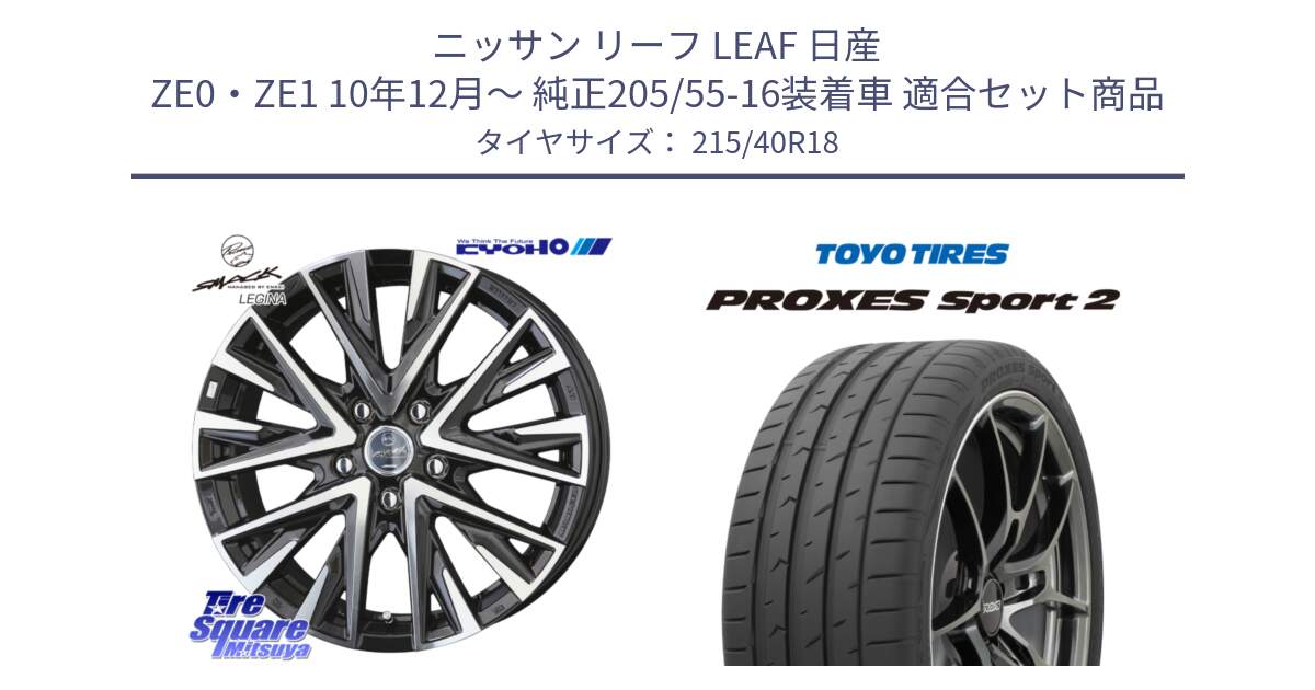 ニッサン リーフ LEAF 日産 ZE0・ZE1 10年12月～ 純正205/55-16装着車 用セット商品です。スマック レジーナ SMACK LEGINA ホイール と トーヨー PROXES Sport2 プロクセススポーツ2 サマータイヤ 215/40R18 の組合せ商品です。