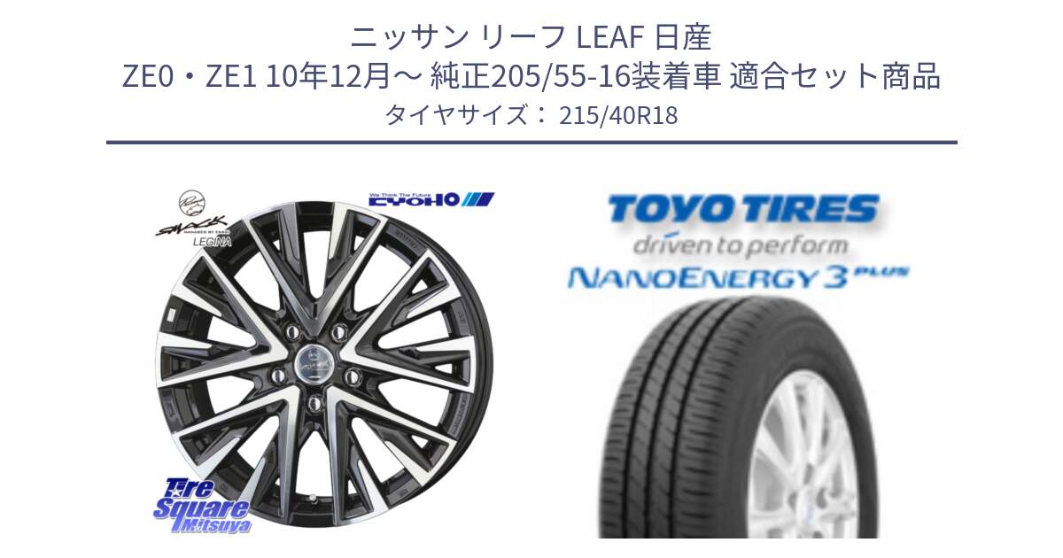 ニッサン リーフ LEAF 日産 ZE0・ZE1 10年12月～ 純正205/55-16装着車 用セット商品です。スマック レジーナ SMACK LEGINA ホイール と トーヨー ナノエナジー3プラス 高インチ特価 サマータイヤ 215/40R18 の組合せ商品です。