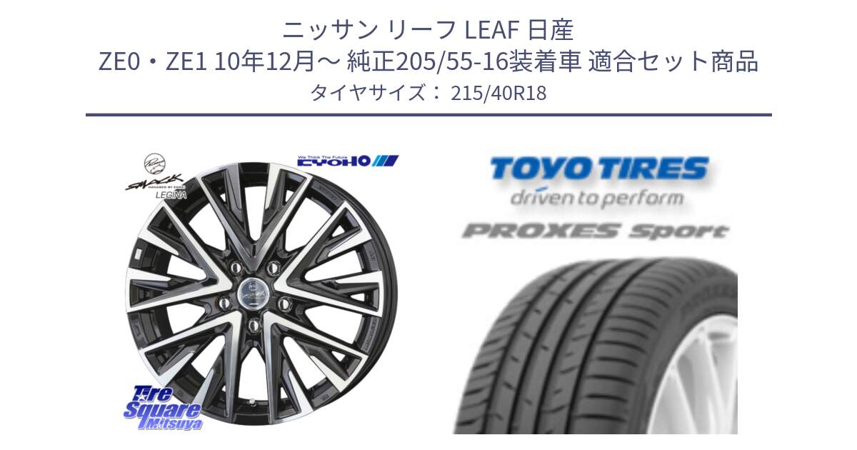 ニッサン リーフ LEAF 日産 ZE0・ZE1 10年12月～ 純正205/55-16装着車 用セット商品です。スマック レジーナ SMACK LEGINA ホイール と トーヨー プロクセス スポーツ PROXES Sport サマータイヤ 215/40R18 の組合せ商品です。