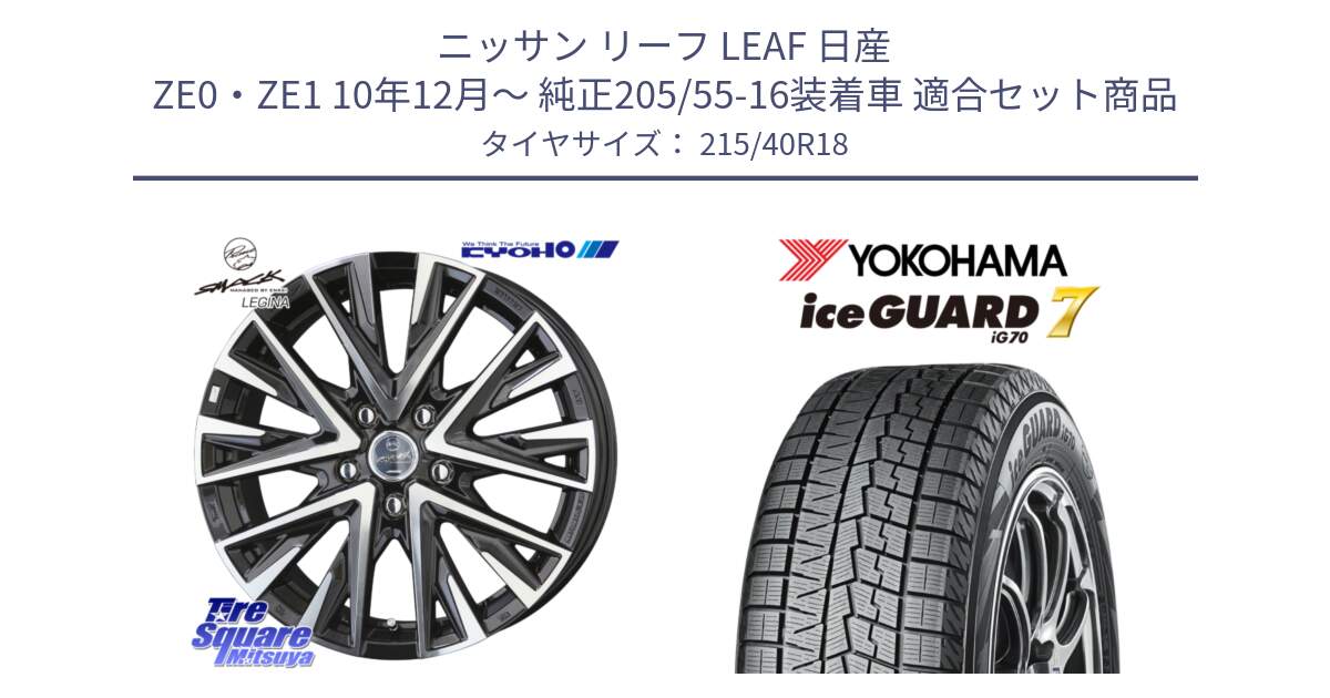 ニッサン リーフ LEAF 日産 ZE0・ZE1 10年12月～ 純正205/55-16装着車 用セット商品です。スマック レジーナ SMACK LEGINA ホイール と R8821 ice GUARD7 IG70  アイスガード スタッドレス 215/40R18 の組合せ商品です。