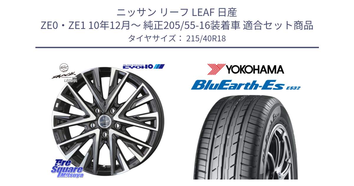 ニッサン リーフ LEAF 日産 ZE0・ZE1 10年12月～ 純正205/55-16装着車 用セット商品です。スマック レジーナ SMACK LEGINA ホイール と R6306 ヨコハマ BluEarth-Es ES32 215/40R18 の組合せ商品です。