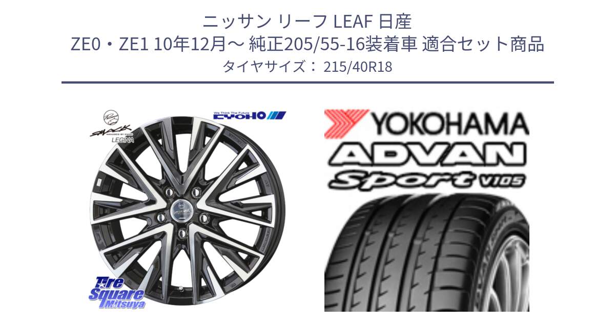 ニッサン リーフ LEAF 日産 ZE0・ZE1 10年12月～ 純正205/55-16装着車 用セット商品です。スマック レジーナ SMACK LEGINA ホイール と F7559 ヨコハマ ADVAN Sport V105 215/40R18 の組合せ商品です。