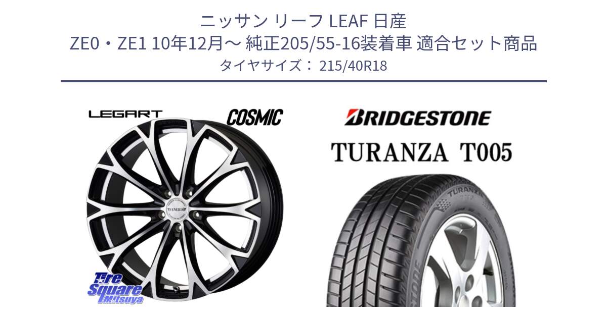 ニッサン リーフ LEAF 日産 ZE0・ZE1 10年12月～ 純正205/55-16装着車 用セット商品です。ヴェネルディ LEGART BKP ホイール 18インチ と 23年製 XL AO TURANZA T005 アウディ承認 並行 215/40R18 の組合せ商品です。