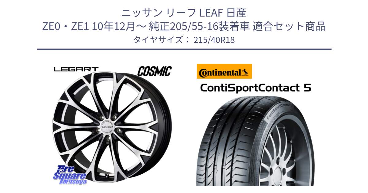 ニッサン リーフ LEAF 日産 ZE0・ZE1 10年12月～ 純正205/55-16装着車 用セット商品です。ヴェネルディ LEGART BKP ホイール 18インチ と 23年製 XL ContiSportContact 5 CSC5 並行 215/40R18 の組合せ商品です。